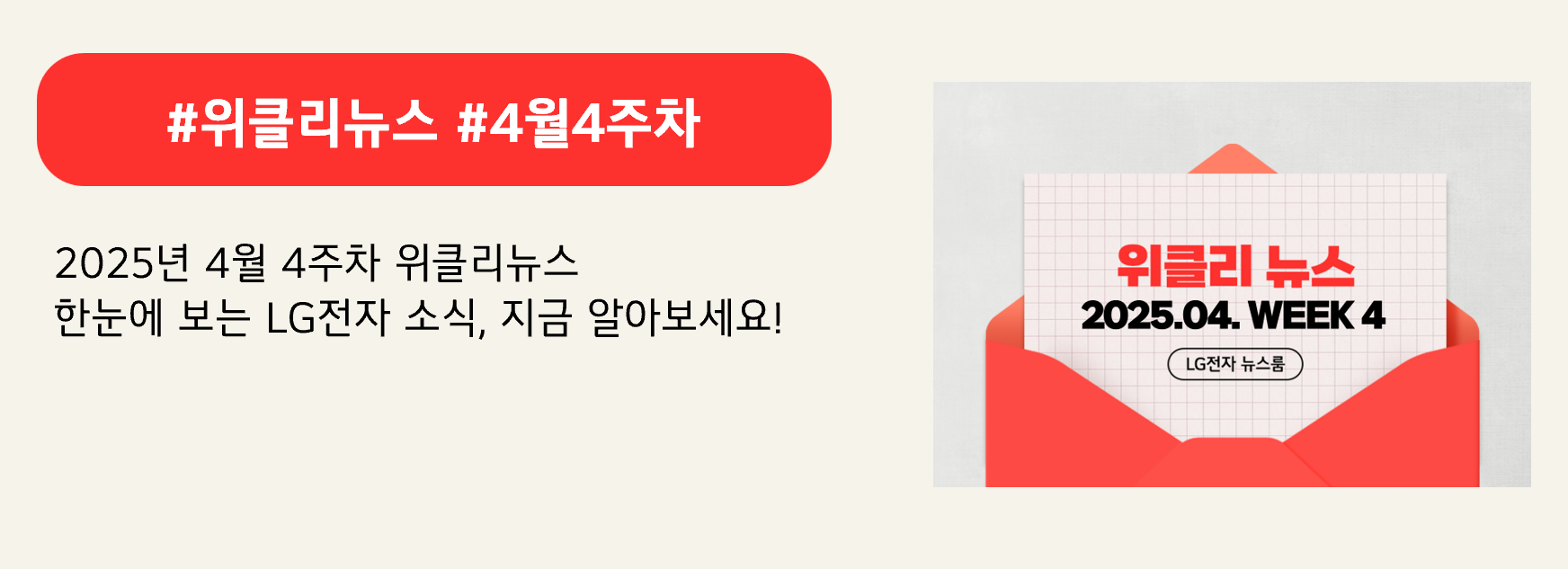#위클리뉴스 #4월4주차
2025년 4월 4주차 위클리뉴스
한눈에 보는 LG전자 소식, 지금 알아보세요!
