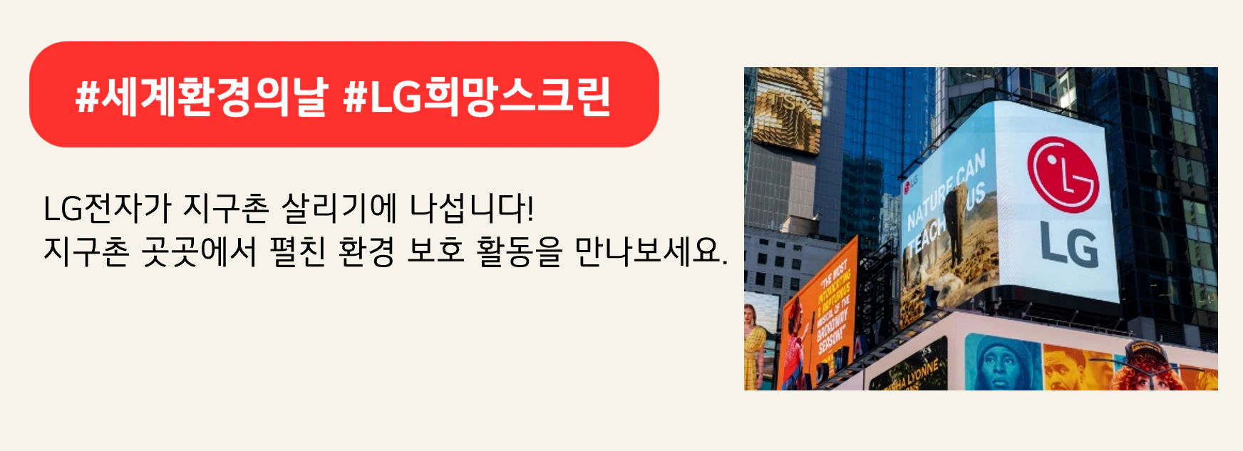 #세계환경의날 #LG희망스크린
LG전자가 지구촌 살리기에 나섭니다! 
지구촌 곳곳에서 펼친 환경 보호 활동을 만나보세요.
