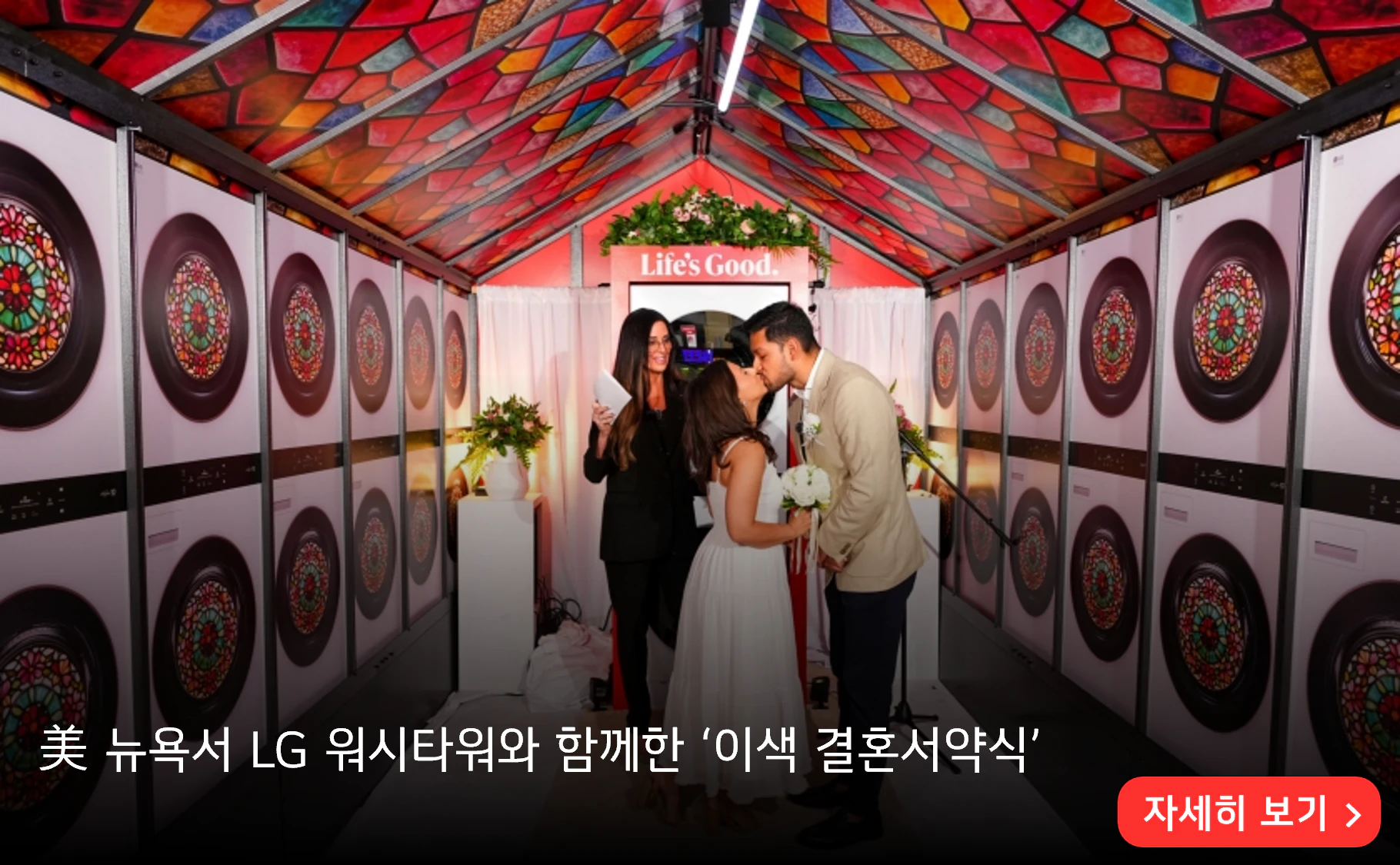 美 뉴욕서 LG 워시타워와 함께한 ‘이색 결혼서약식’

자세히 보기>