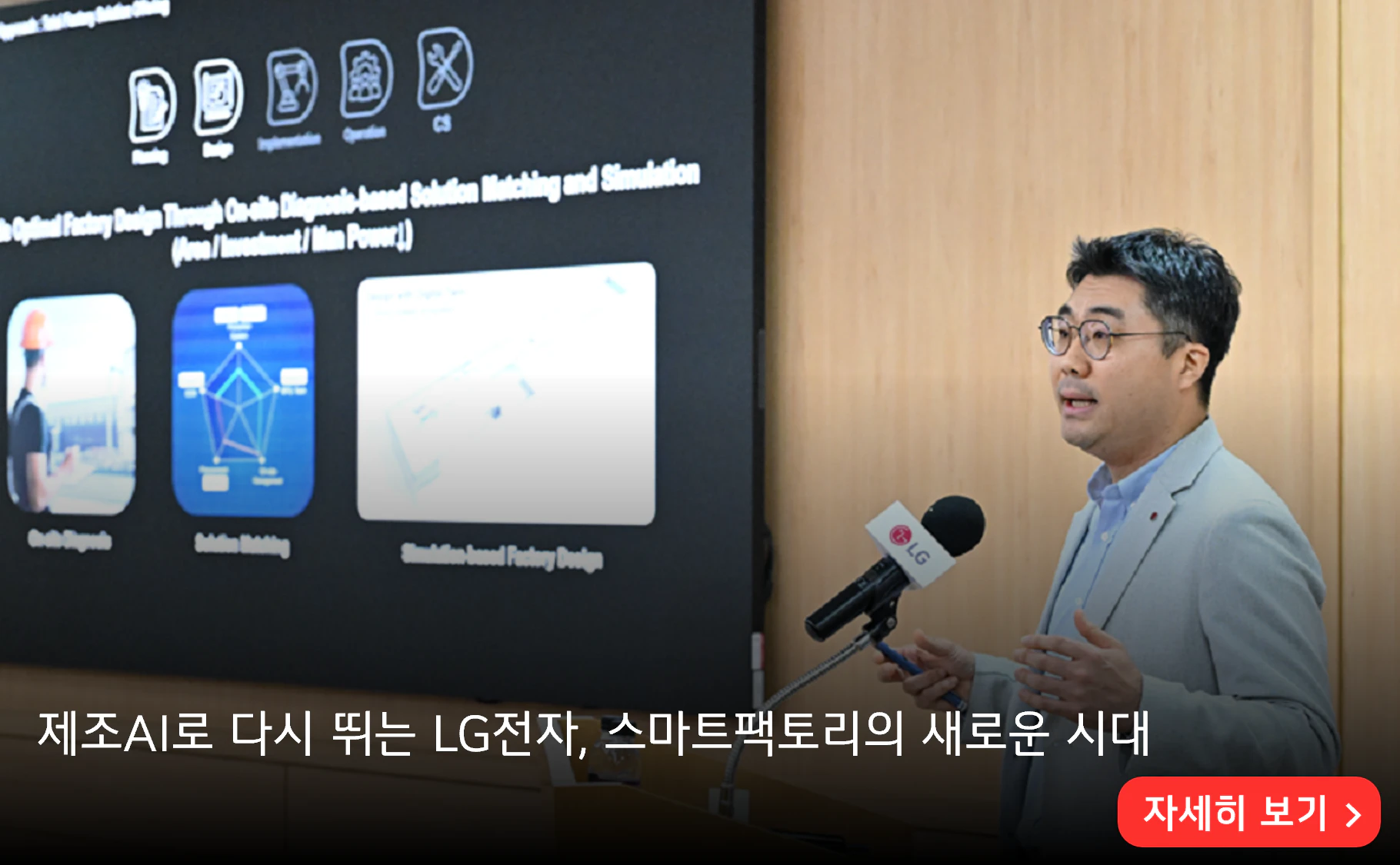 제조AI로 다시 뛰는 LG전자, 스마트팩토리의 새로운 시대
 자세히 보기>