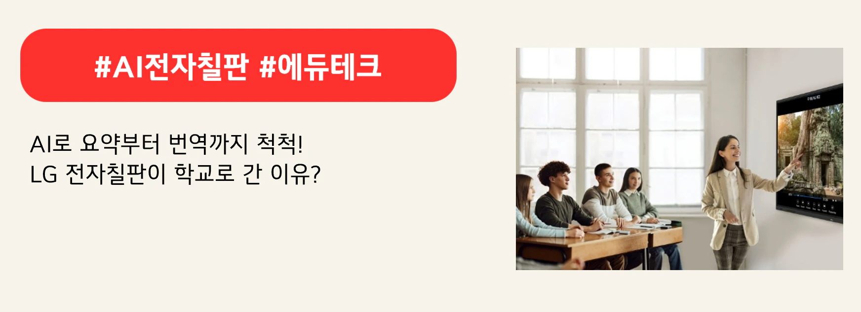 #AI전자칠판 #에듀테크
AI로 요약부터 번역까지 척척!
LG 전자칠판이 학교로 간 이유?
