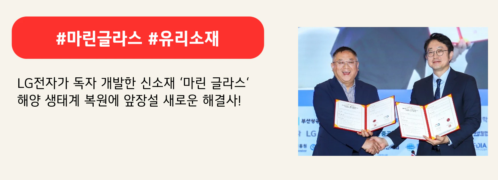 #마린글라스 #유리소재
LG전자가 독자 개발한 신소재 ‘마린 글라스‘ 
해양 생태계 복원에 앞장설 새로운 해결사!
