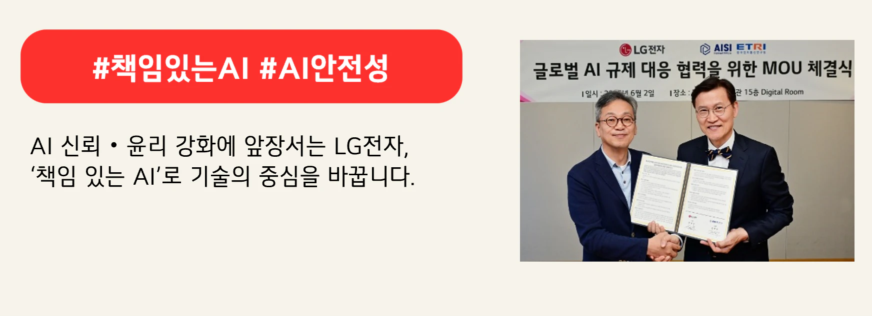 #책임있는AI #AI안전성
AI 신뢰‧윤리 강화에 앞장서는 LG전자,
‘책임 있는 AI’로 기술의 중심을 바꿉니다.
