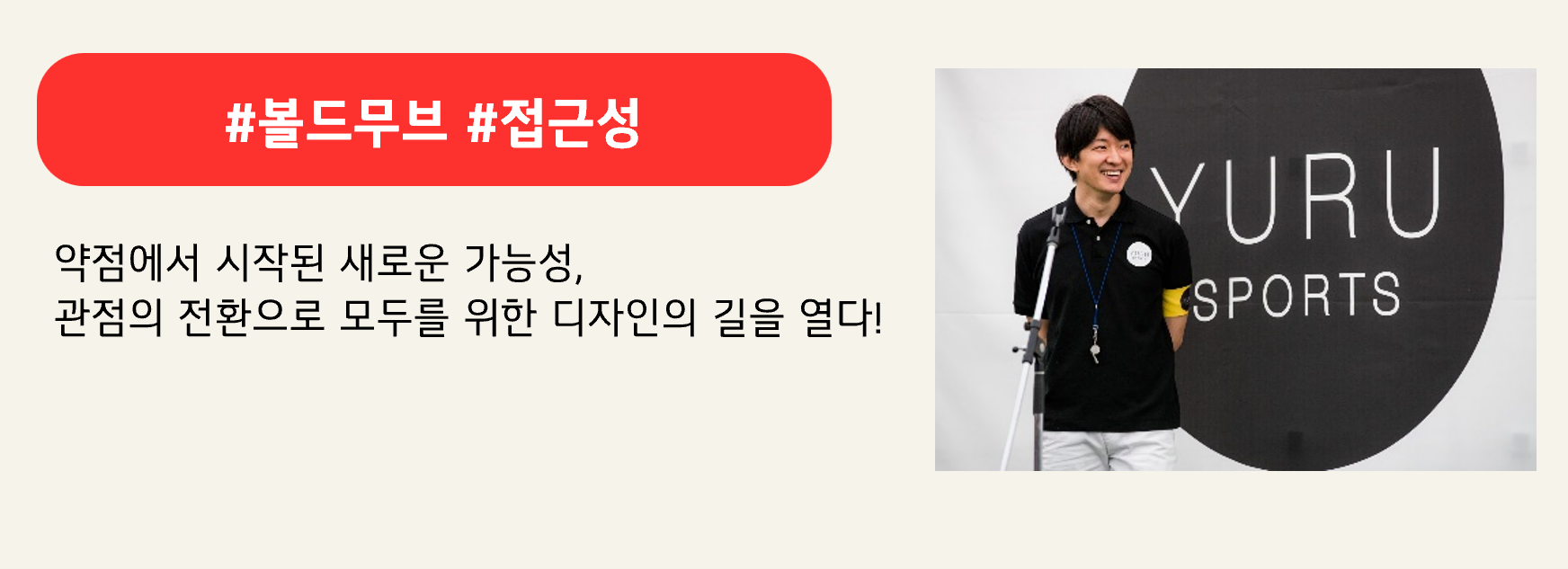 #볼드무브 #접근성
약점에서 시작된 새로운 가능성, 
관점의 전환으로 모두를 위한 디자인의 길을 열다!
