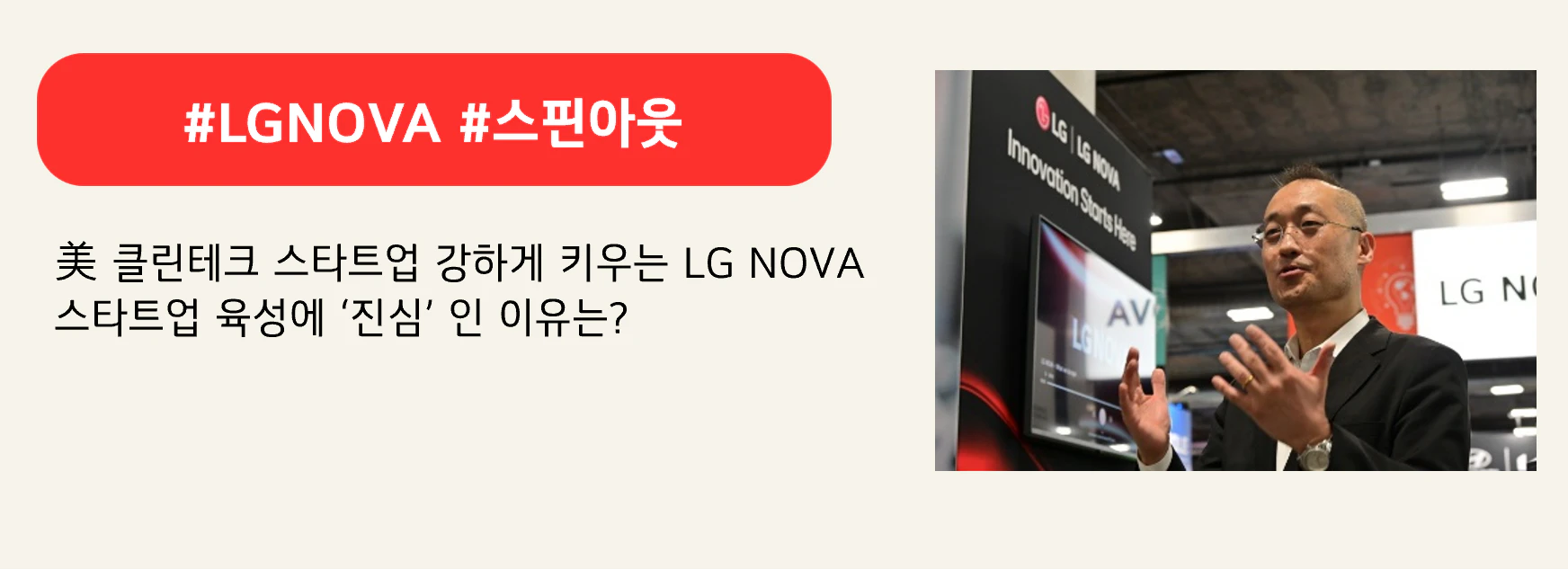 #LGNOVA #스핀아웃
美 클린테크 스타트업 강하게 키우는 LG NOVA
스타트업 육성에 ‘진심’ 인 이유는?