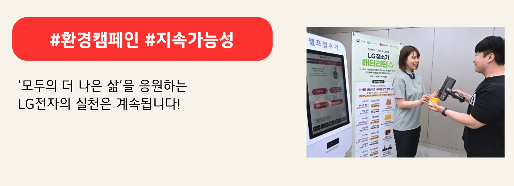 #환경캠페인 #지속가능성
‘모두의 더 나은 삶’을 응원하는 
LG전자의 실천은 계속됩니다!
