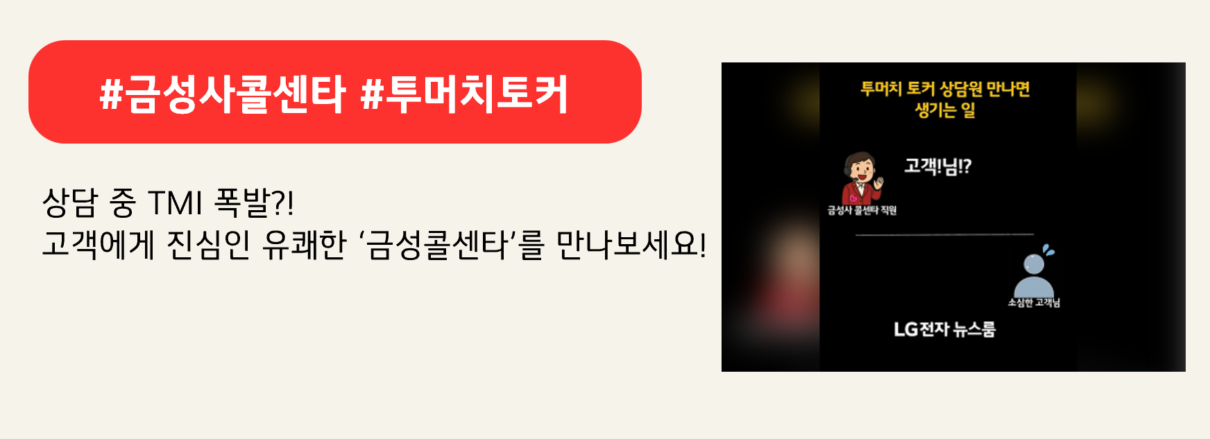 #금성사콜센타 #투머치토커
상담 중 TMI 폭발?! 
고객에게 진심인 유쾌한 ‘금성콜센타’를 만나보세요! 
