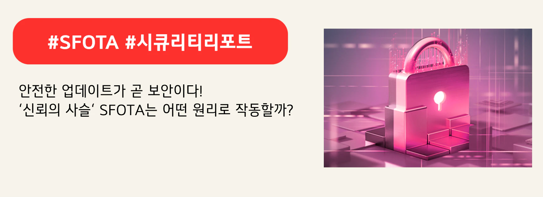 #SFOTA #시큐리티리포트 
안전한 업데이트가 곧 보안이다!
‘신뢰의 사슬‘ SFOTA는 어떤 원리로 작동할까?