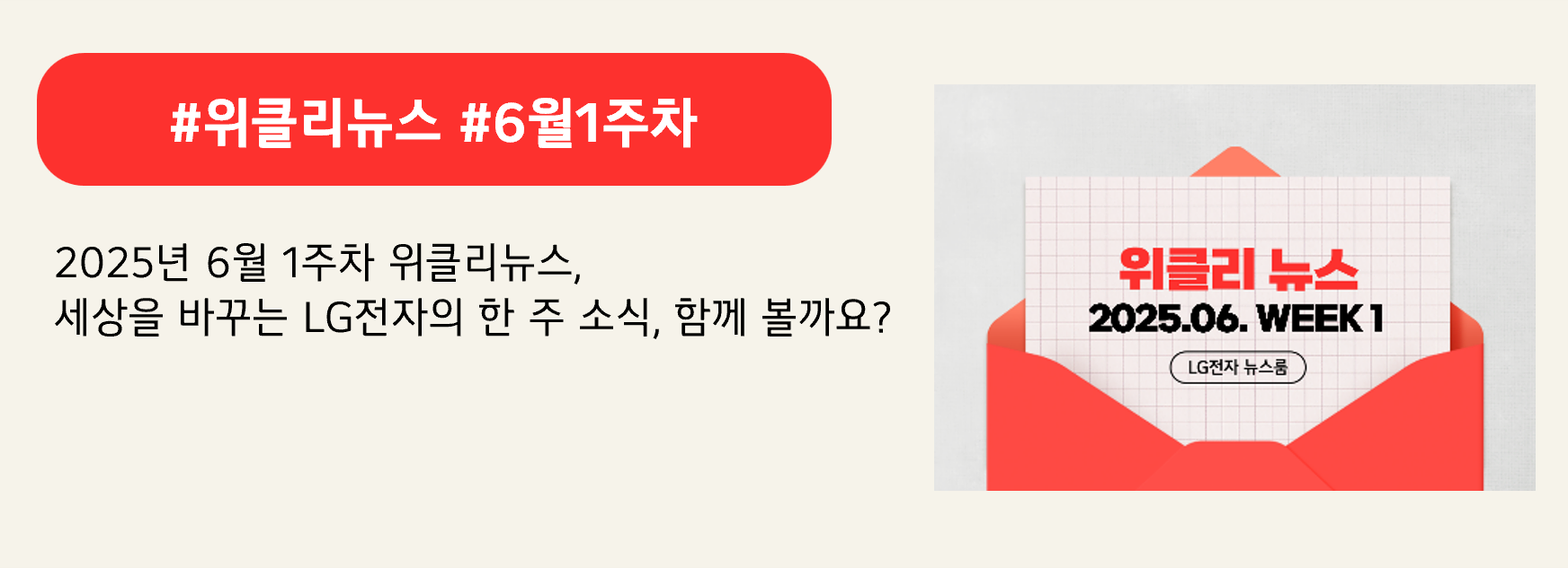 #위클리뉴스 #6월1주차
2025년 6월 1주차 위클리뉴스,
세상을 바꾸는 LG전자의 한 주 소식, 함께 볼까요?