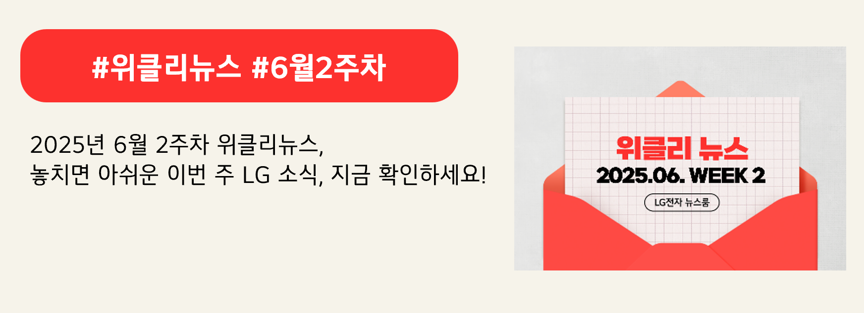 #위클리뉴스 #6월2주차
2025년 6월 2주차 위클리뉴스,
놓치면 아쉬운 이번 주 LG 소식, 지금 확인하세요!