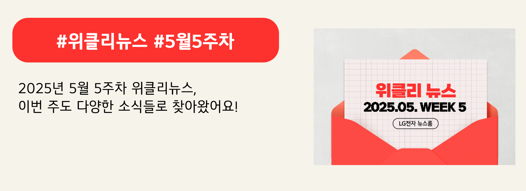 #위클리뉴스 #5월5주차
2025년 5월 5주차 위클리뉴스,
이번 주도 다양한 소식들로 찾아왔어요! 
