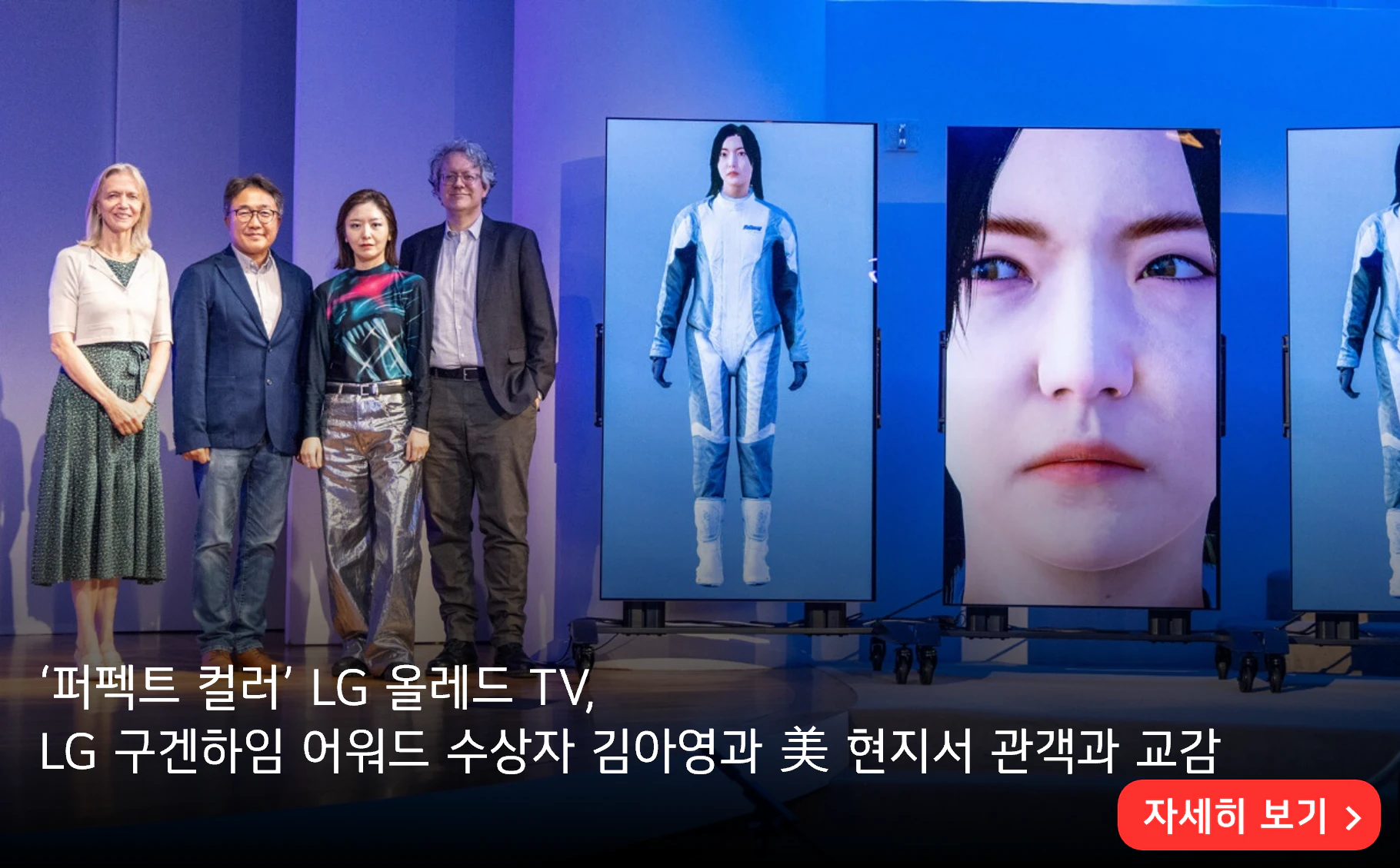 ‘퍼펙트 컬러’ LG 올레드 TV, 
LG 구겐하임 어워드 수상자 김아영과 美 현지서 관객과 교감

자세히 보기>