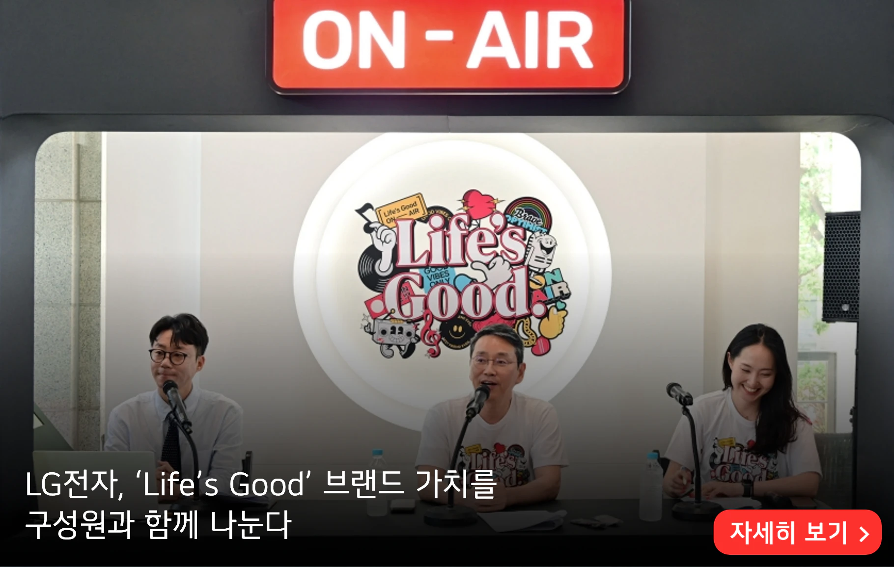 LG전자, ‘Life’s Good’ 브랜드 가치를 
구성원과 함께 나눈다
자세히 보기>