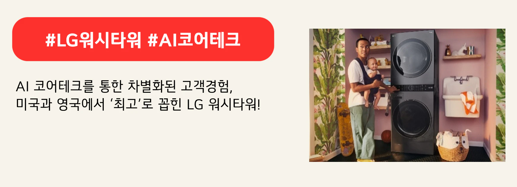 #LG워시타워 #AI코어테크
AI 코어테크를 통한 차별화된 고객경험,
미국과 영국에서 ‘최고’로 꼽힌 LG 워시타워!
