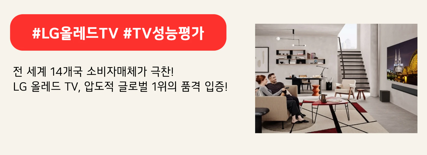 #LG올레드TV #TV성능평가
전 세계 14개국 소비자매체가 극찬!
LG 올레드 TV, 압도적 글로벌 1위의 품격 입증!