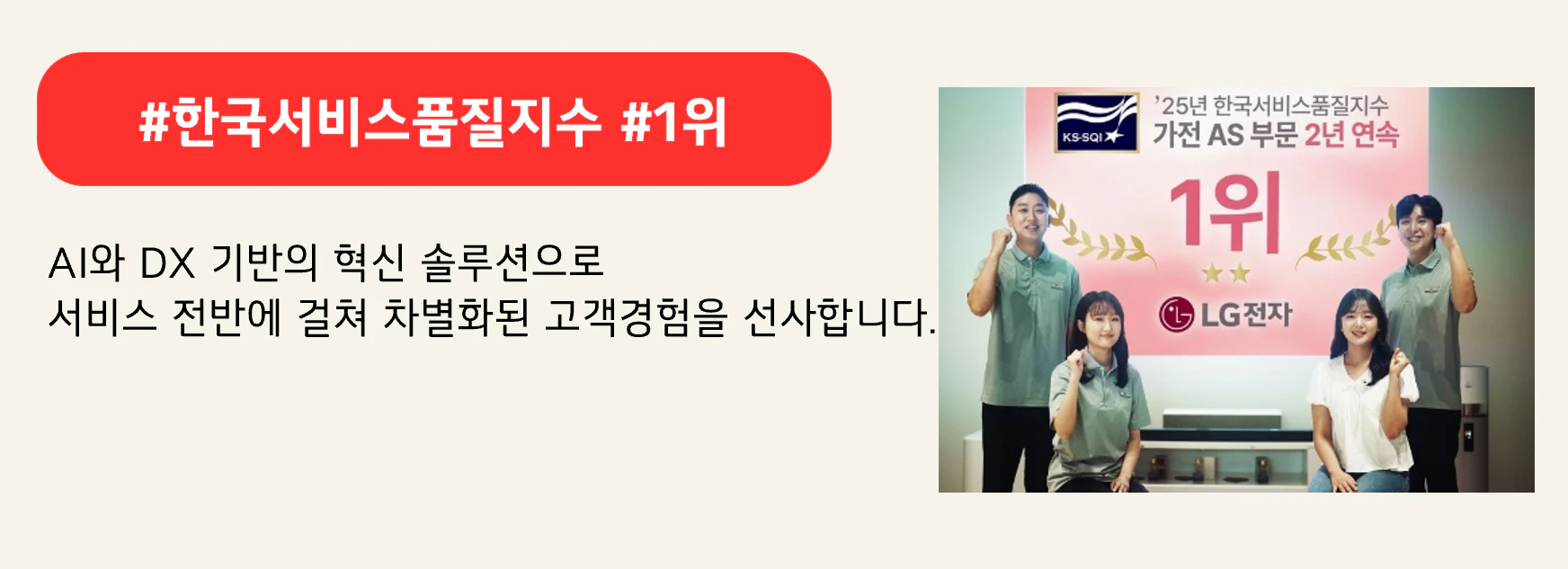 #한국서비스품질지수 #1위
AI와 DX 기반의 혁신 솔루션으로
서비스 전반에 걸쳐 차별화된 고객경험을 선사합니다.
