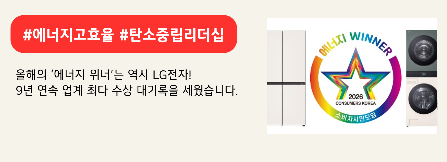 #에너지고효율 #탄소중립리더십
올해의 ‘에너지 위너’는 역시 LG전자! 
9년 연속 업계 최다 수상 대기록을 세웠습니다. 