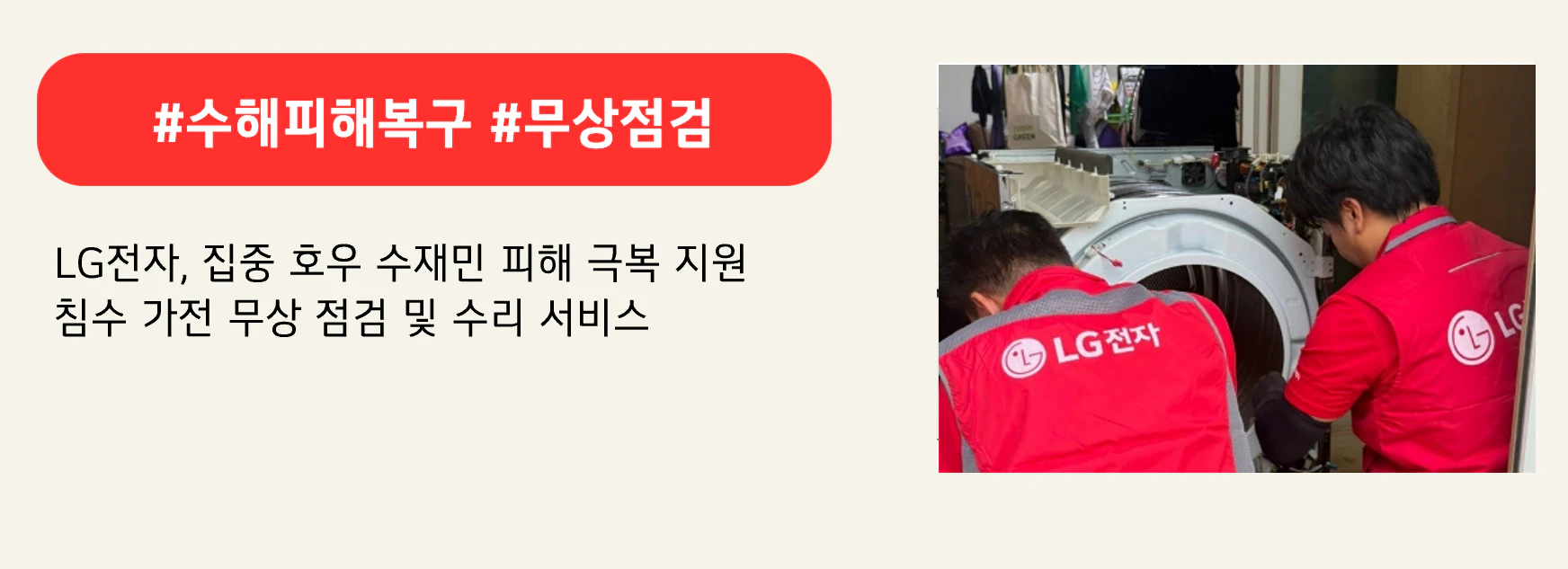 #수해피해복구 #무상점검
LG전자, 집중 호우 수재민 피해 극복 지원
침수 가전 무상 점검 및 수리 서비스
