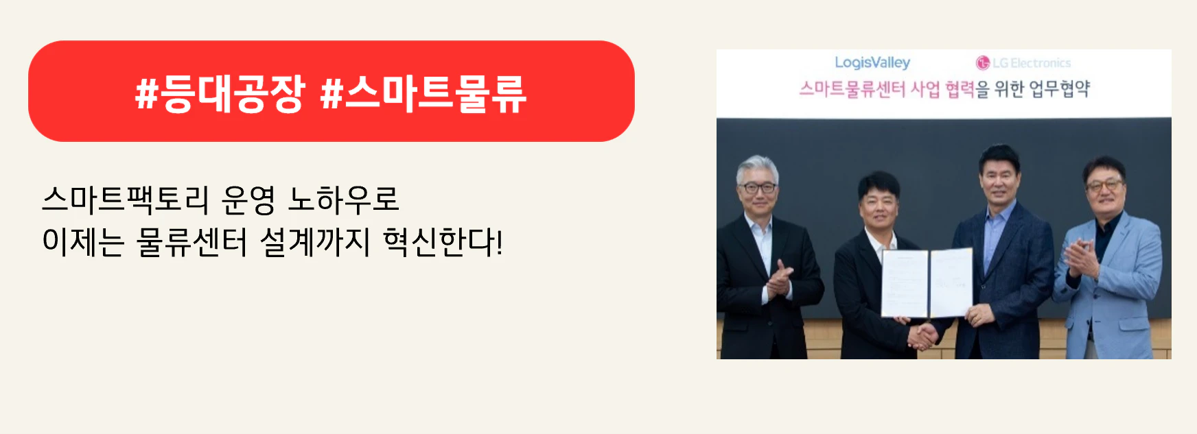 #등대공장 #스마트물류
스마트팩토리 운영 노하우로
이제는 물류센터 설계까지 혁신한다!
