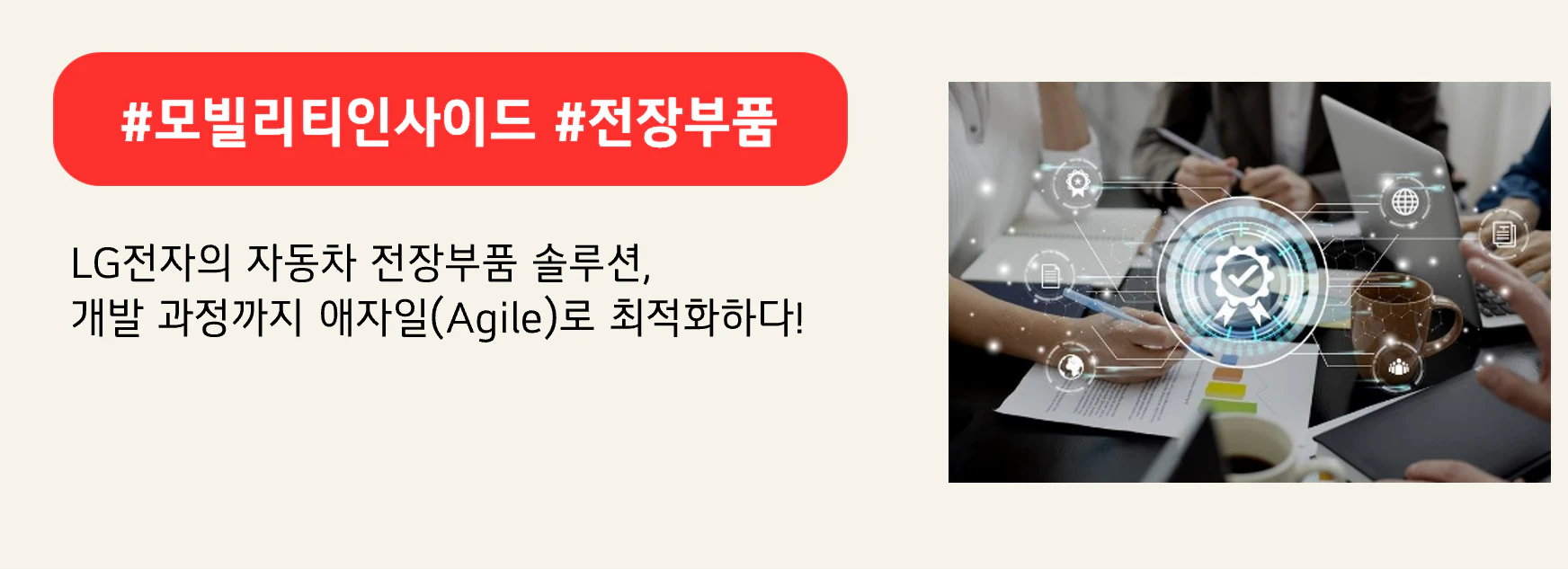 #모빌리티인사이드 #전장부품
LG전자의 자동차 전장부품 솔루션, 
개발 과정까지 애자일(Agile)로 최적화하다!
