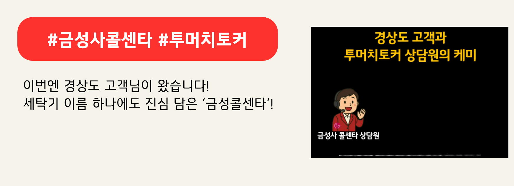 #금성사콜센타 #투머치토커
이번엔 경상도 고객님이 왔습니다!
세탁기 이름 하나에도 진심 담은 ‘금성콜센타’!