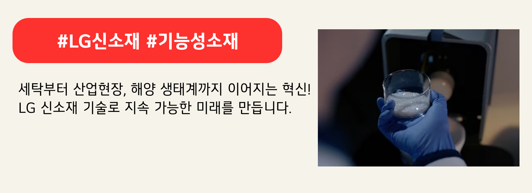 #LG신소재 #기능성소재
세탁부터 산업현장, 해양 생태계까지 이어지는 혁신!
LG 신소재 기술로 지속 가능한 미래를 만듭니다.

