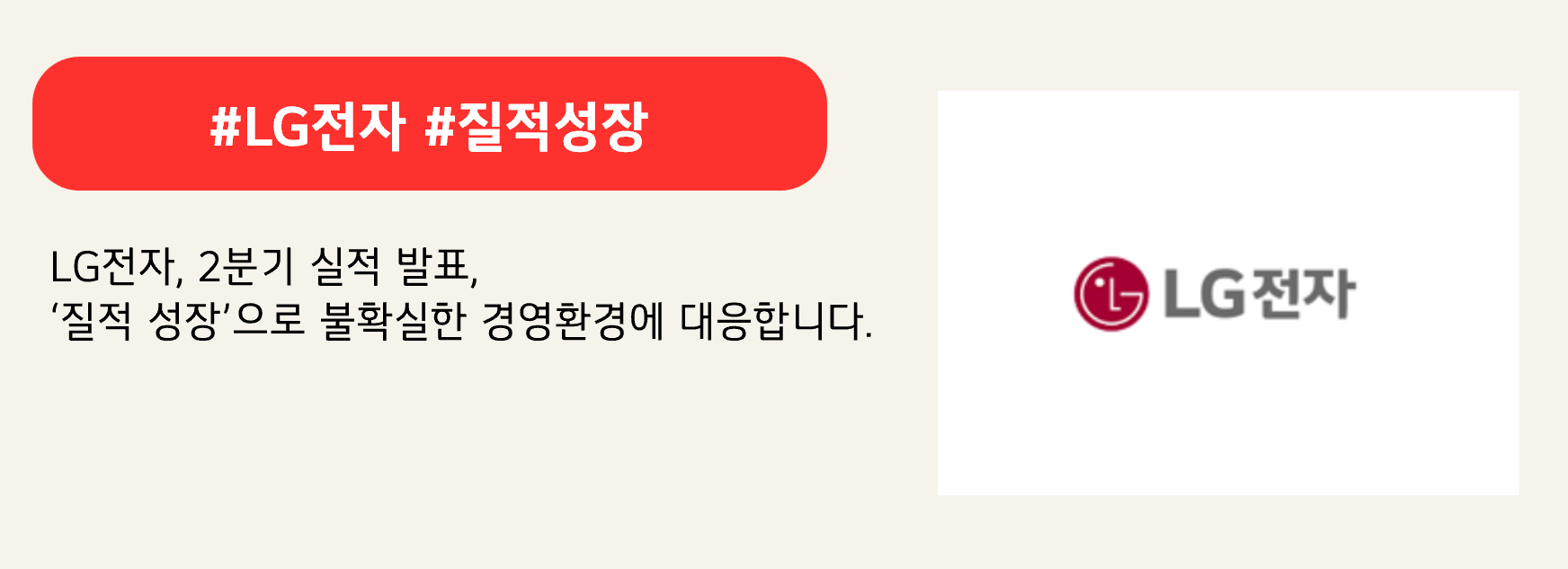#LG전자 #질적성장
LG전자, 2분기 실적 발표,
‘질적 성장’으로 불확실한 경영환경에 대응합니다.
