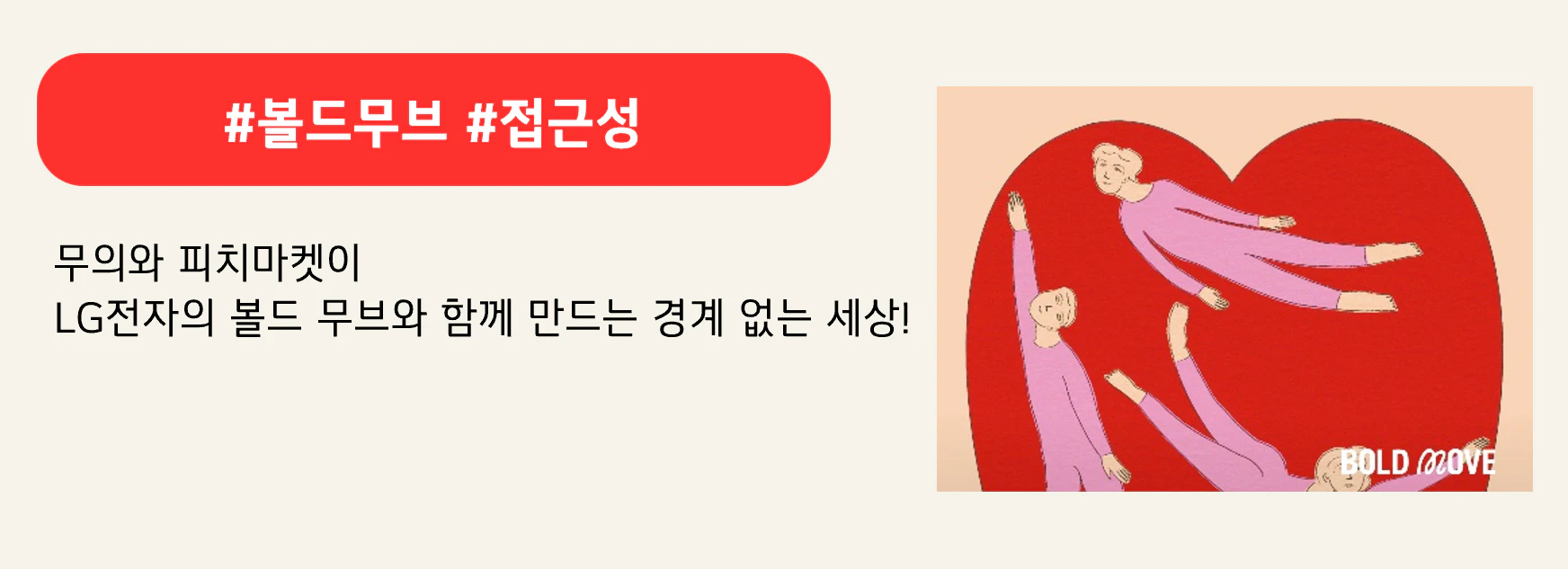 #볼드무브 #접근성
무의와 피치마켓이 
LG전자의 볼드 무브와 함께 만드는 경계 없는 세상!
