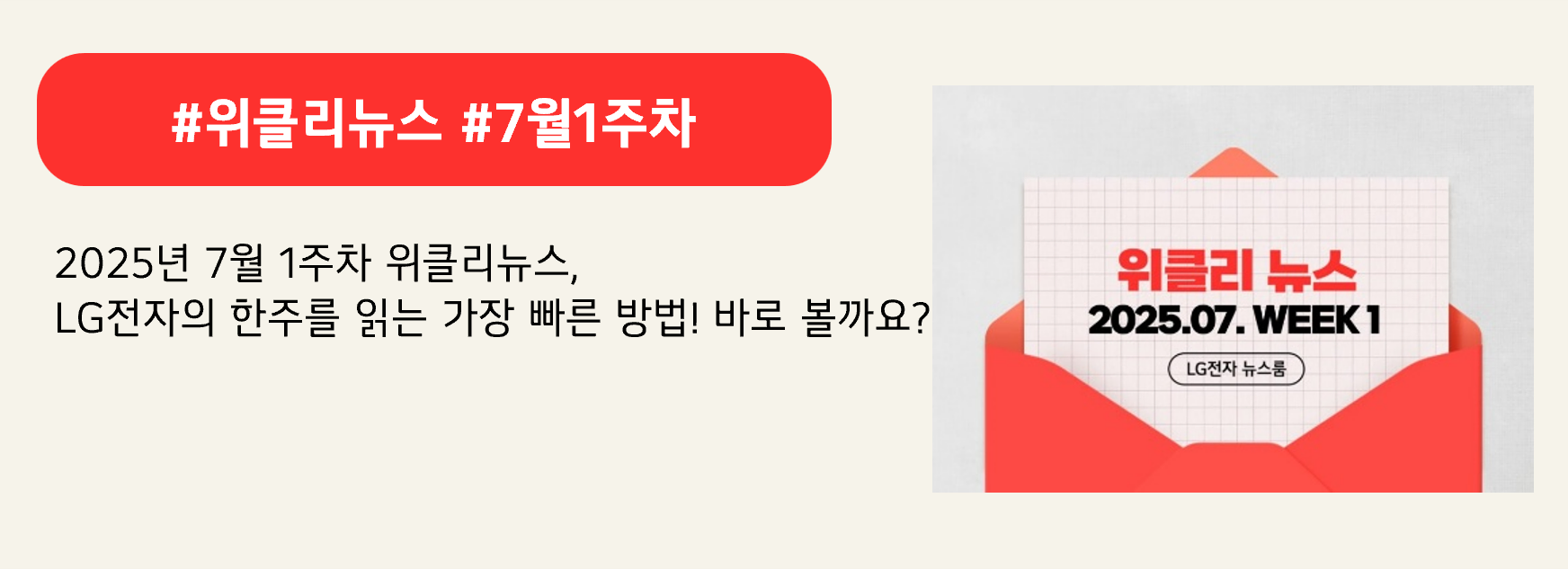 #위클리뉴스 #7월1주차

2025년 7월 1주차 위클리뉴스,
LG전자의 한주를 읽는 가장 빠른 방법! 바로 볼까요?

