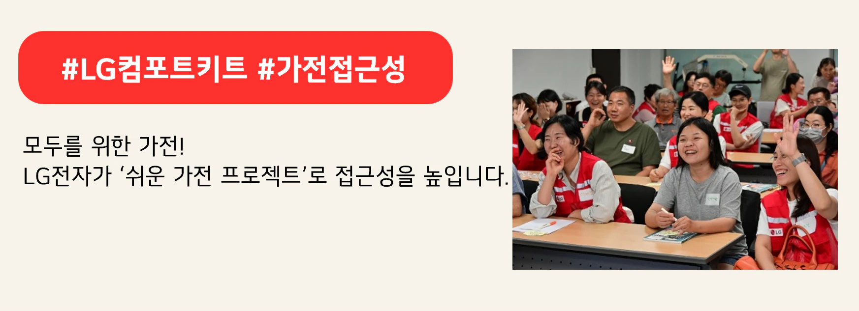 #LG컴포트키트 #가전접근성 
모두를 위한 가전!
LG전자가 ‘쉬운 가전 프로젝트’로 접근성을 높입니다.
