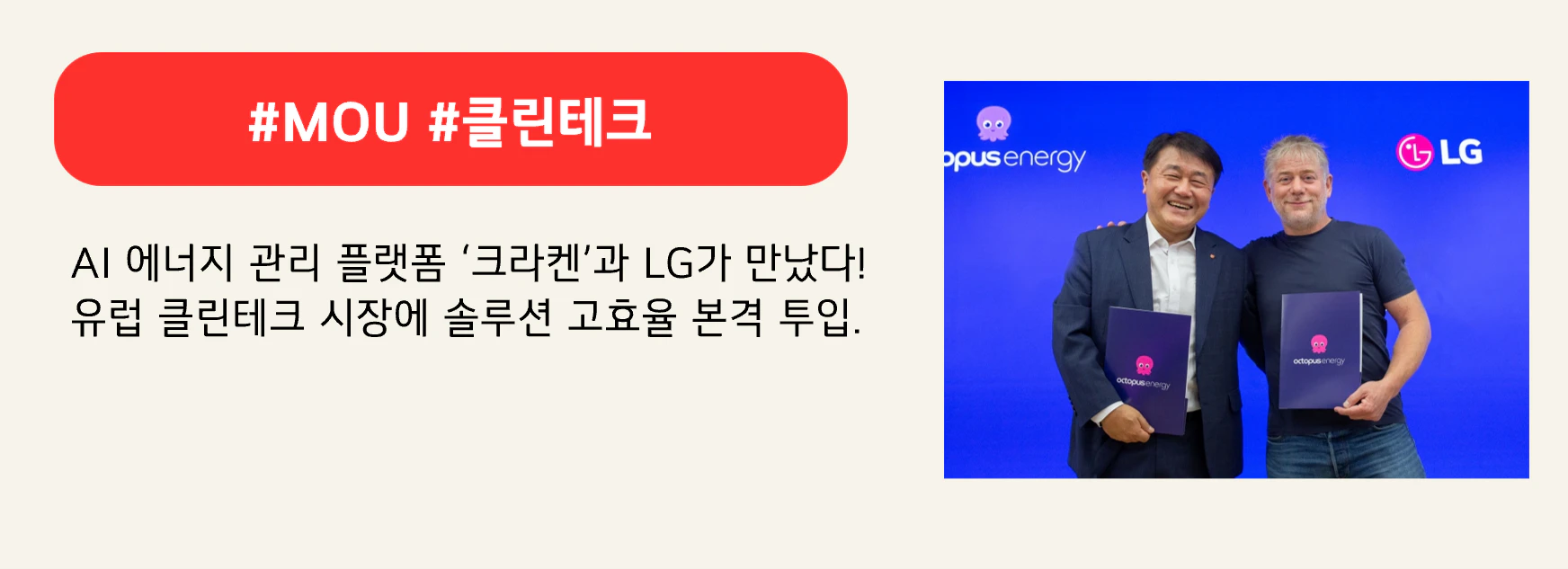 #MOU #클린테크

AI 에너지 관리 플랫폼 ‘크라켄’과 LG가 만났다!
유럽 클린테크 시장에 솔루션 고효율 본격 투입.

