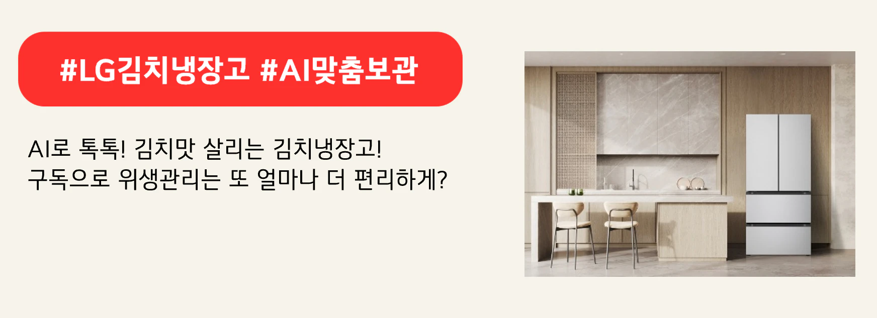 #LG김치냉장고 #AI맞춤보관

AI로 톡톡! 김치맛 살리는 김치냉장고!
구독으로 위생관리는 또 얼마나 더 편리하게?

