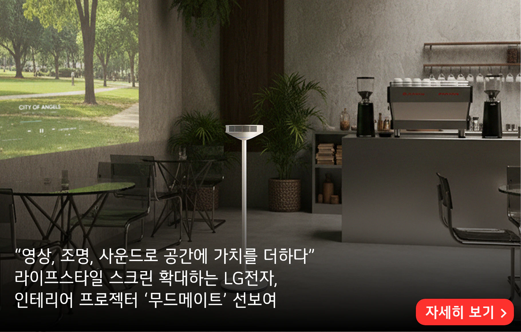 “영상, 조명, 사운드로 공간에 가치를 더하다”
라이프스타일 스크린 확대하는 LG전자,
인테리어 프로젝터 ‘무드메이트’ 선보여
