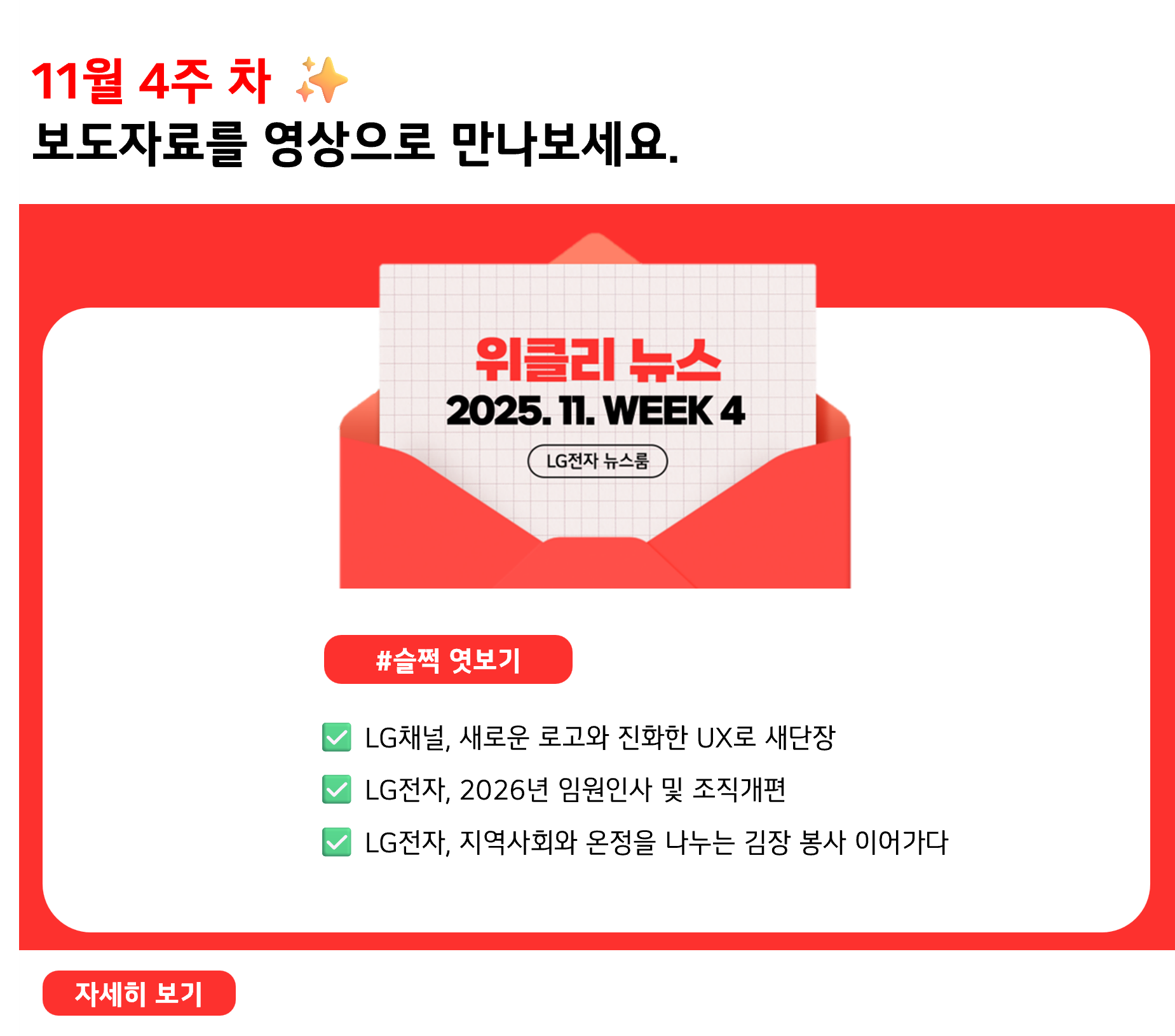 11월 4주 차 ✨ 보도자료를 영상으로 만나보세요.#슬쩍 엿보기 ✅ LG채널, 새로운 로고와 진화한 UX로 새단장 ✅ LG전자, 2026년 임원인사 및 조직개편 ✅ LG전자, 지역사회와 온정을 나누는 김장 봉사 이어가다