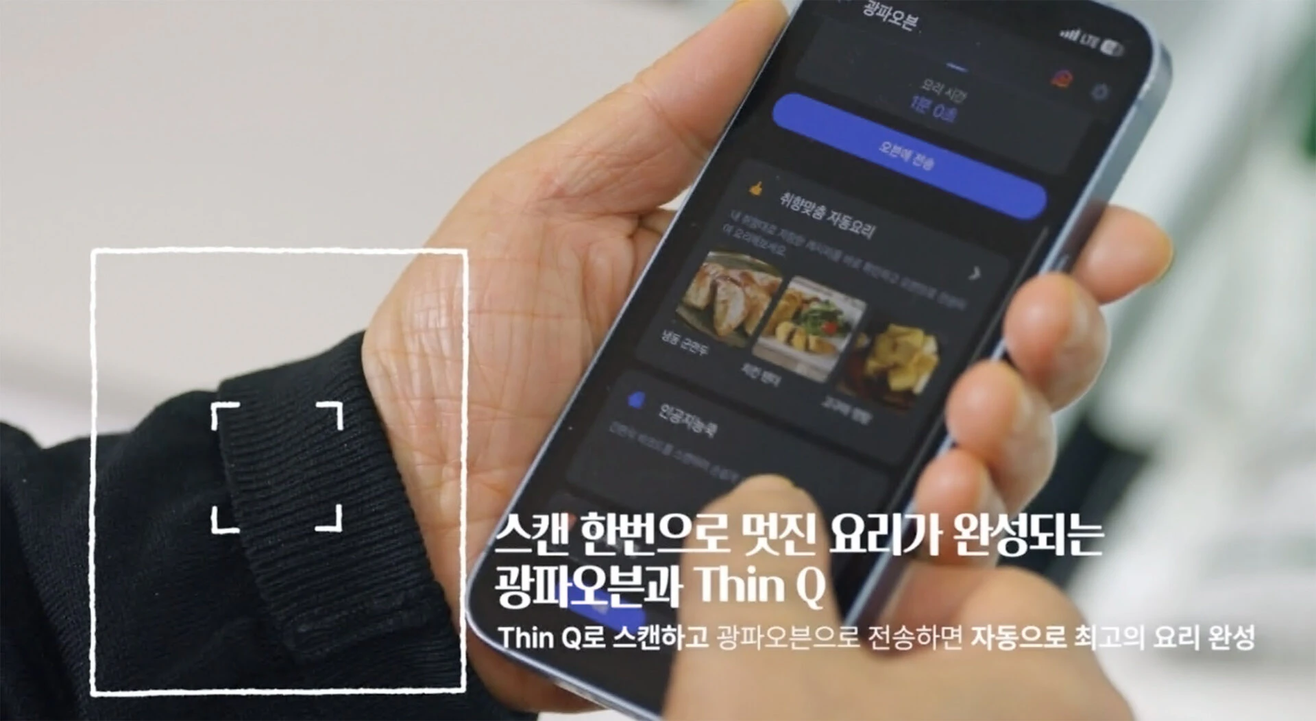 사회복지기관 서울노인복지센터에서 요리를 배우며 광파오븐과 연결된 ThinQ 앱으로 음식 바코드를 스캔해 조리 시간을 자동으로 설정하고 요리하는 모습