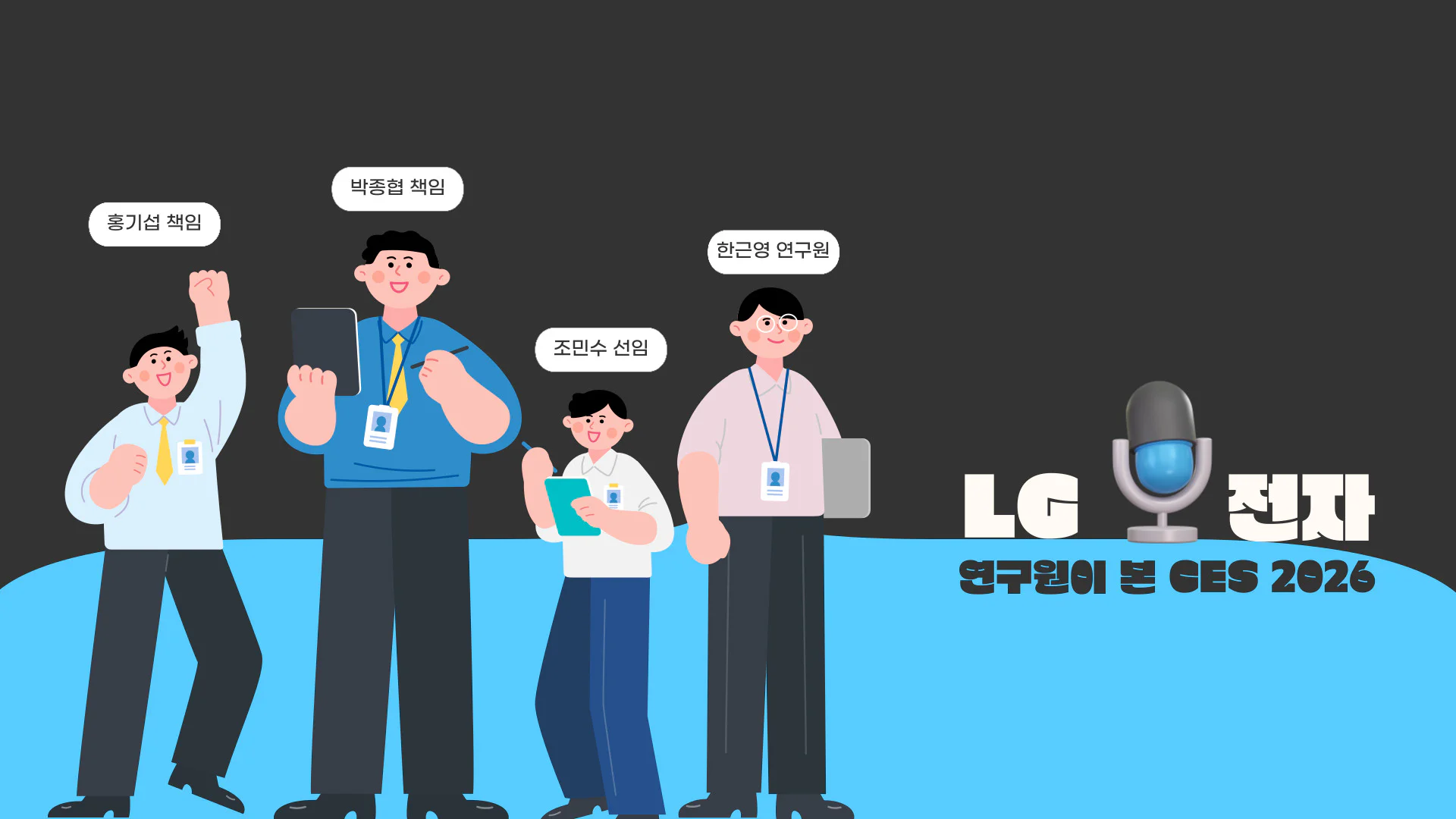 홍기섭 책임 박종협 책임 조민수 선임 한근영 연구원
LG전자 연구원이 본  CES 2026