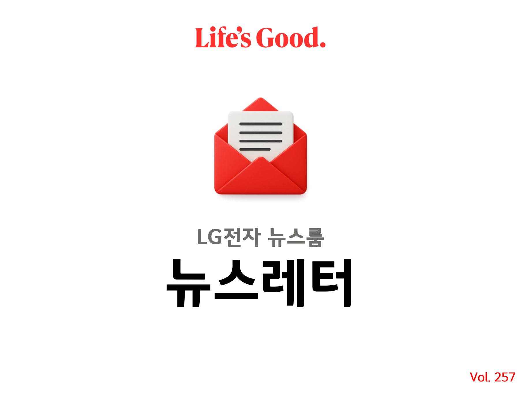 Life's Good. LG전자 뉴스룸 뉴스레터 Vol.257