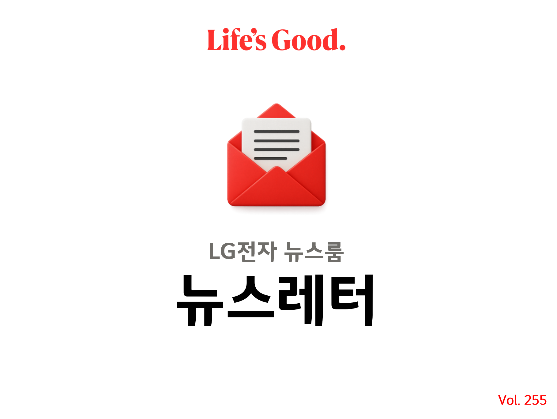 Life's Good. LG전자 뉴스룸 뉴스레터 Vol 255