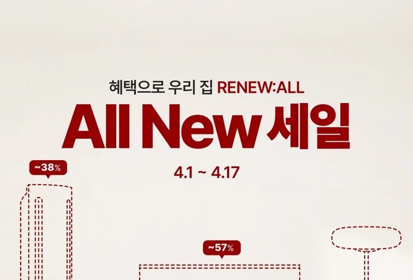 LG전자, 홈스타일 플랫폼서 봄맞이 ‘올뉴세일’ 개최