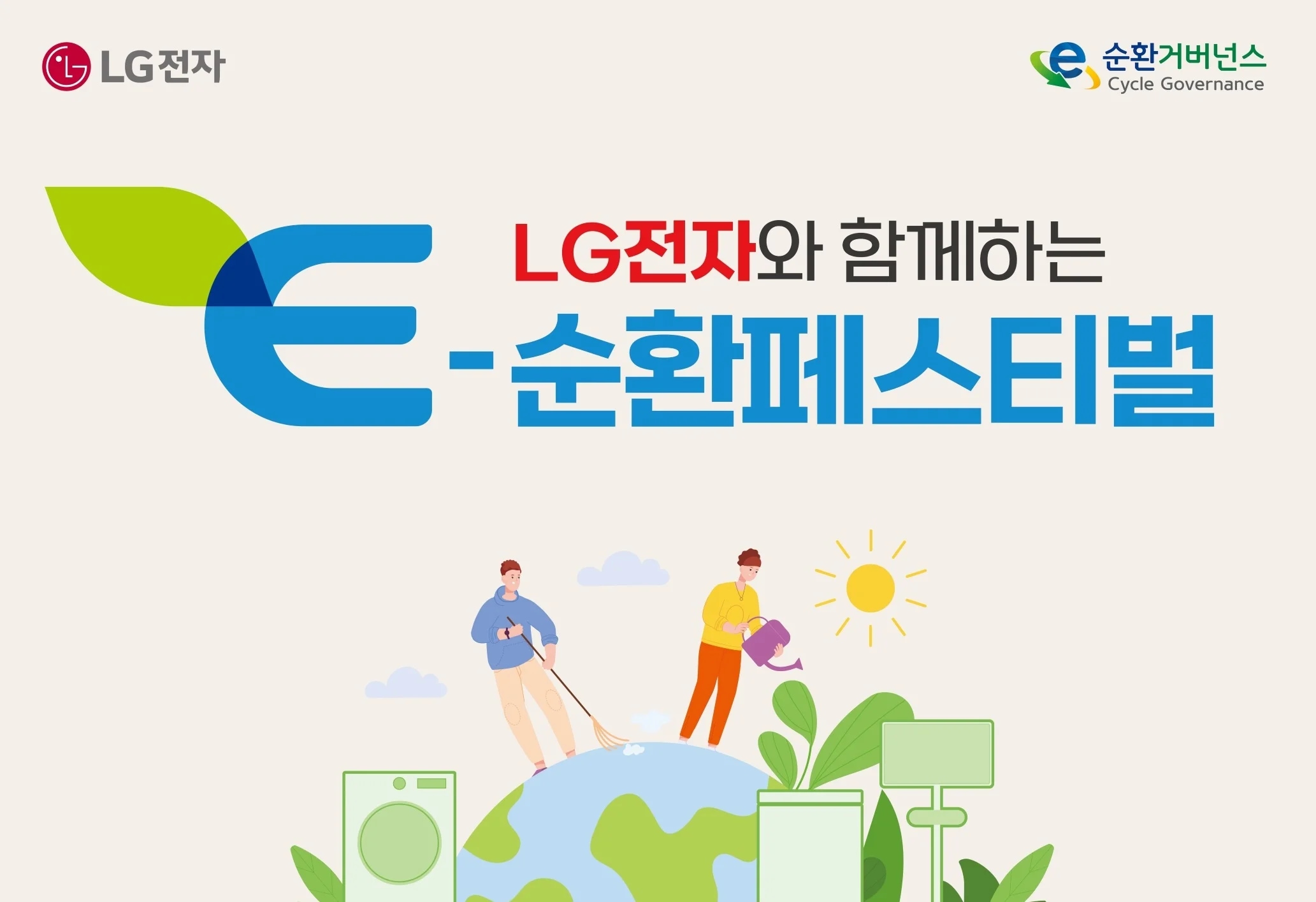 LG전자, 베스트샵 E-순환페스티벌 진행